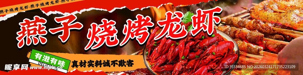 烧烤龙虾大排档门头海报