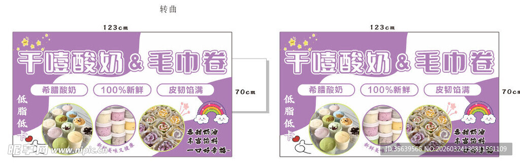 干噎酸奶 毛巾卷