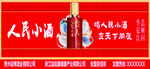 人民小酒门头