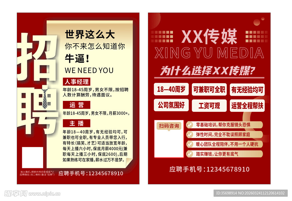 传媒招聘海报