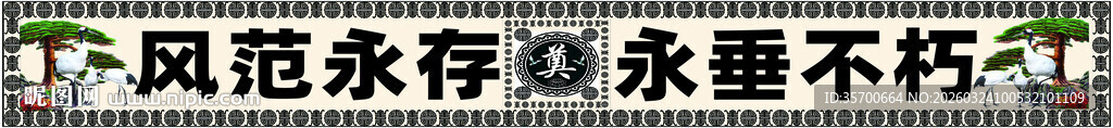 风范永存  挽联