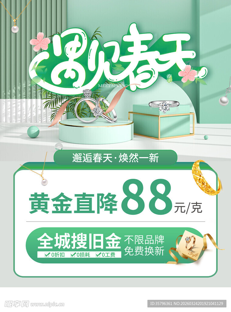 春季珠宝促销海报