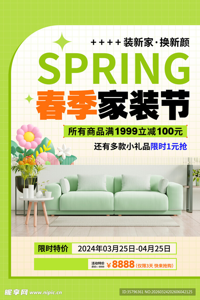 春季家装节