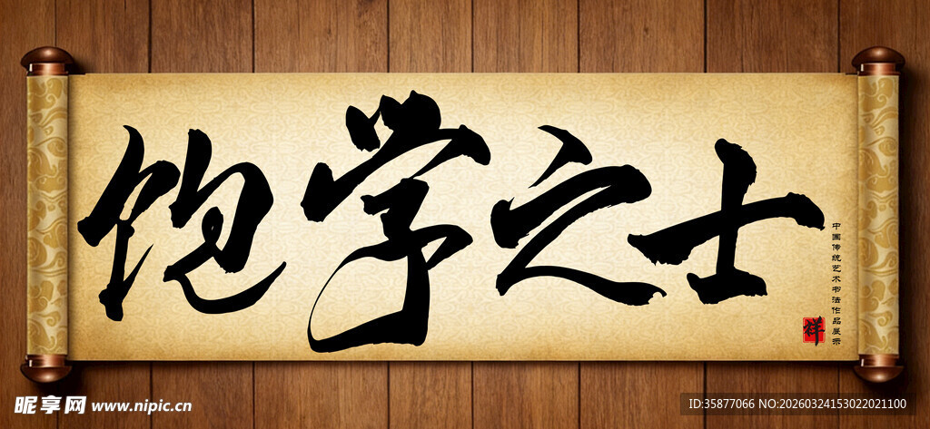 饱学之士传统艺术书法手写毛笔字