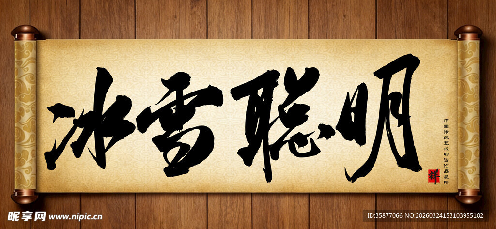 冰雪聪明传统艺术书法手写毛笔字