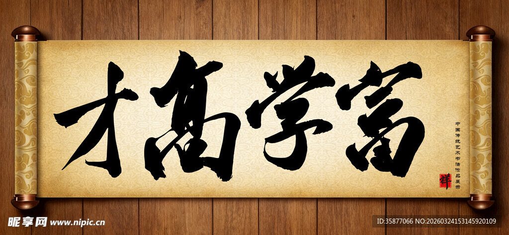 才高学富传统艺术书法手写毛笔字