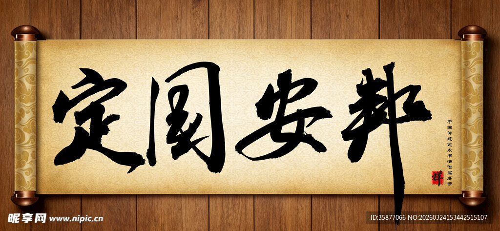定国安邦传统艺术书法手写毛笔字