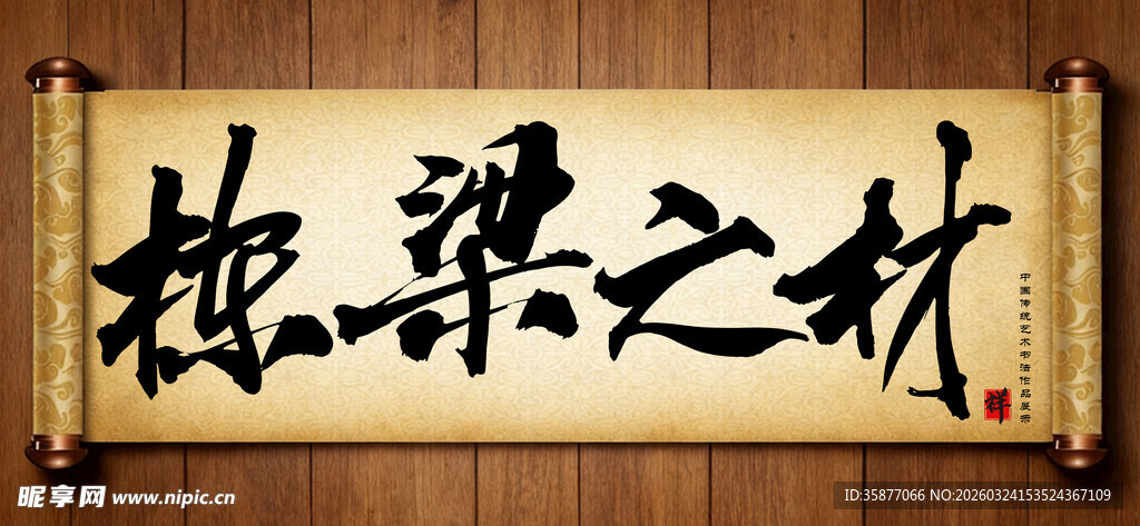 栋梁之材传统艺术书法手写毛笔字