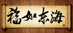 福如东海传统艺术书法手写毛笔字