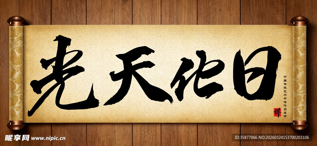 光天化日传统艺术书法手写毛笔字