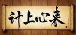 计上心来传统艺术书法手写毛笔字