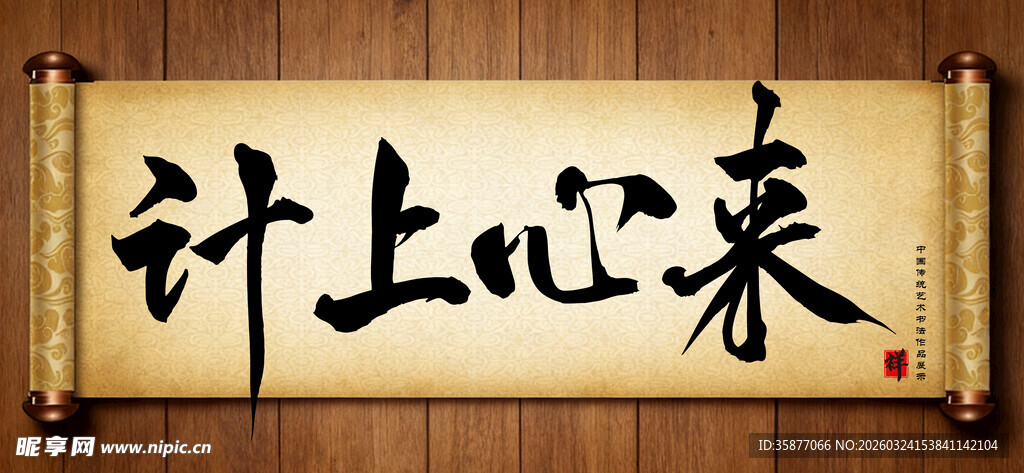 计上心来传统艺术书法手写毛笔字