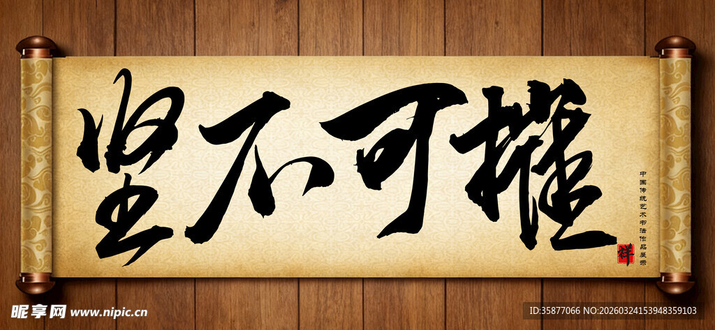 坚不可摧传统艺术书法手写毛笔字