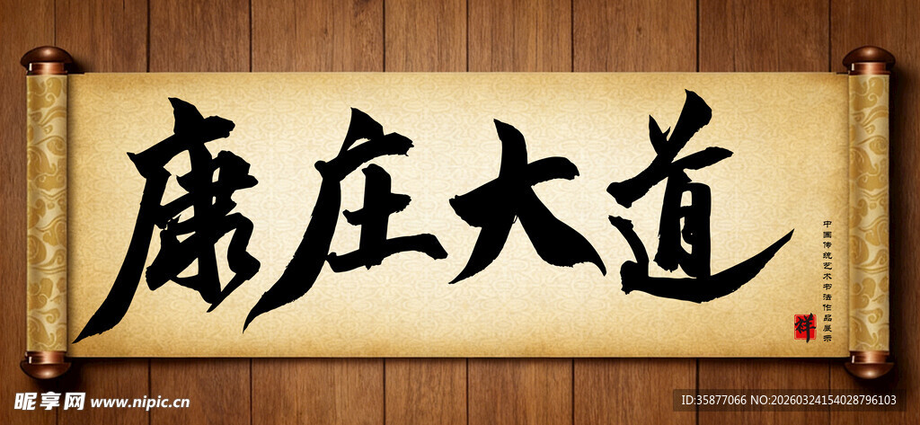 康庄大道传统艺术书法手写毛笔字