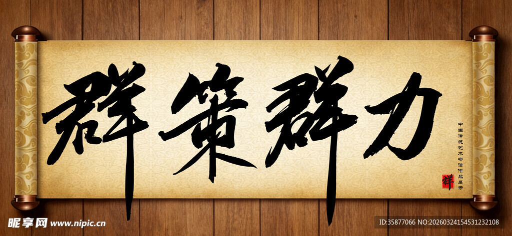 群策群力传统艺术书法手写毛笔字