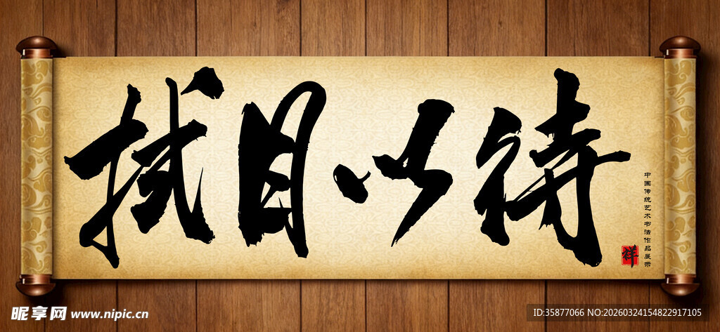 拭目以待传统艺术书法手写毛笔字