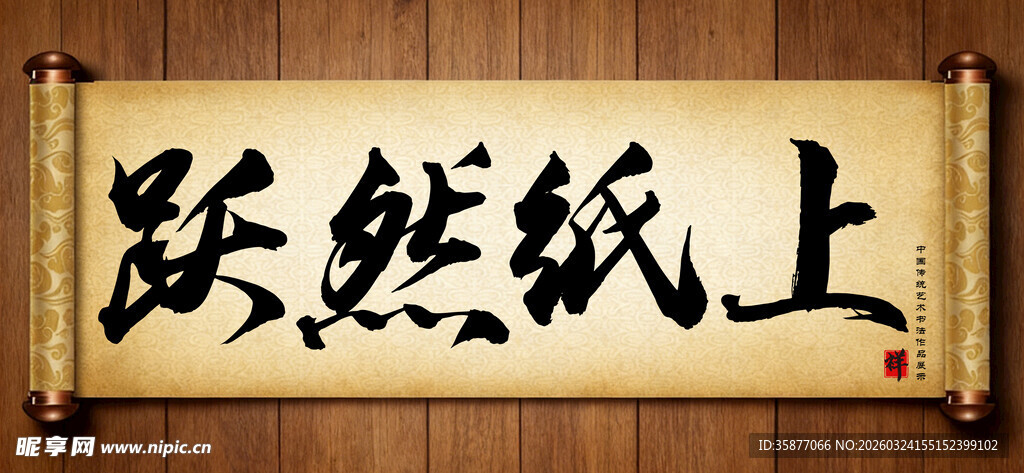 跃然纸上传统艺术书法手写毛笔字