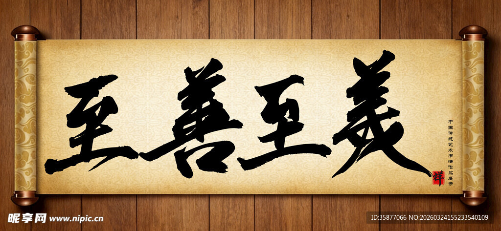 至善至美传统艺术书法手写毛笔字