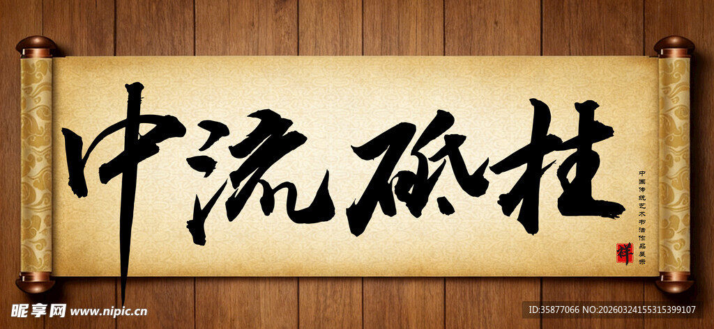 中流砥柱传统艺术书法手写毛笔字