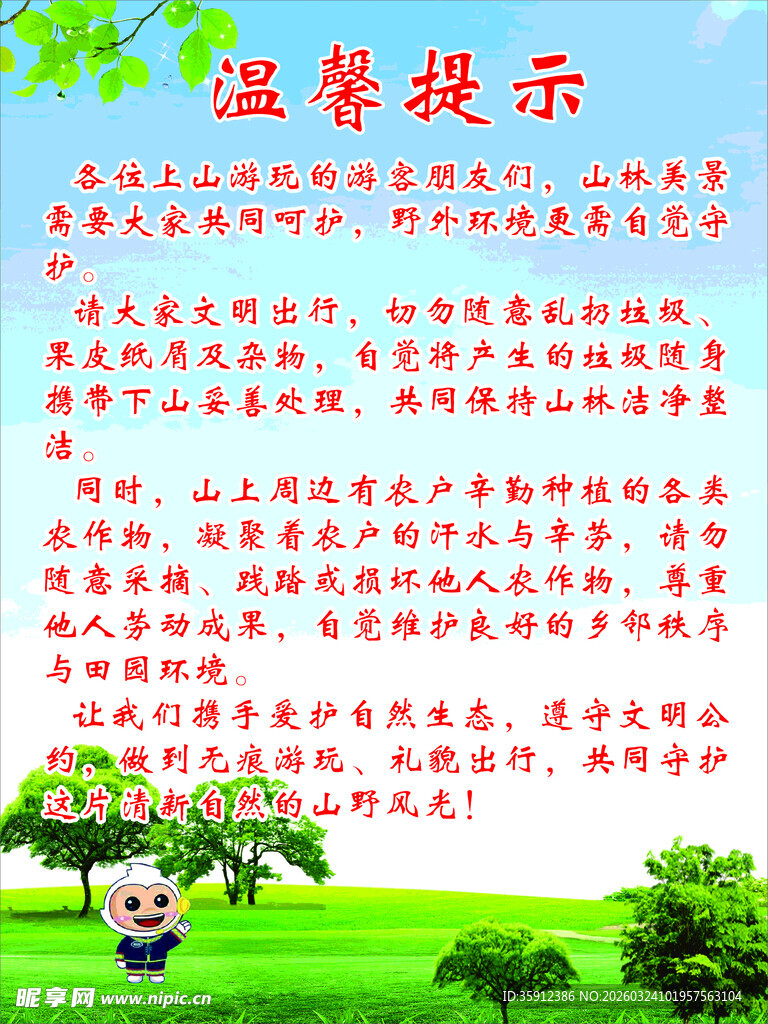 上山打野温馨提示