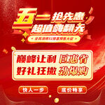 五一促销
