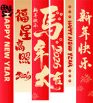 马年条幅