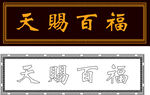 天赐百福书法牌匾样式