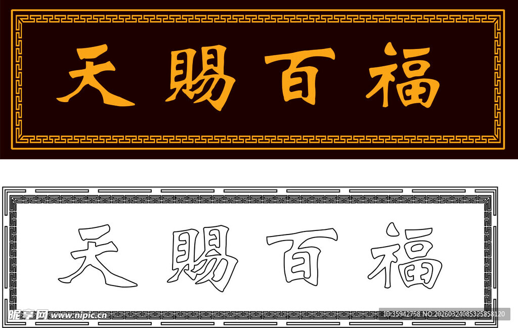 天赐百福书法牌匾样式