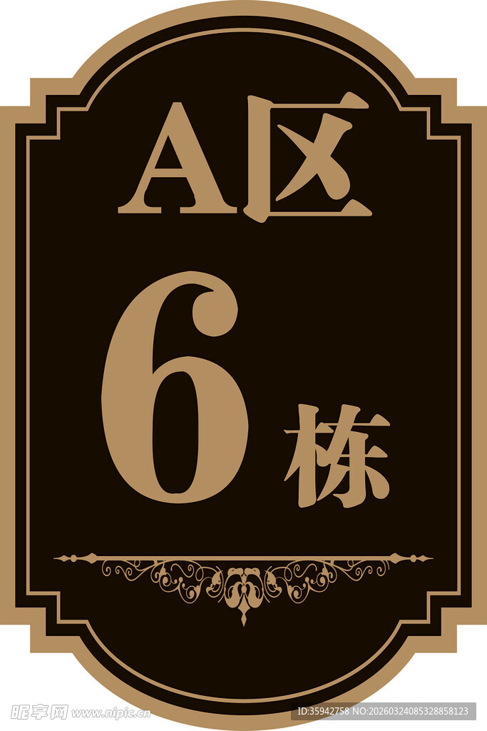 A区6栋楼标识牌