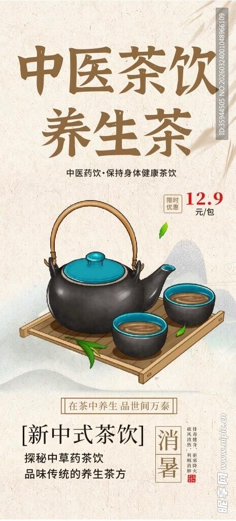 中式中医茶饮养生茶饮宣传海报