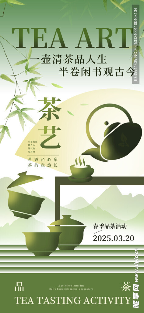 清新茶艺中式茶文化海报