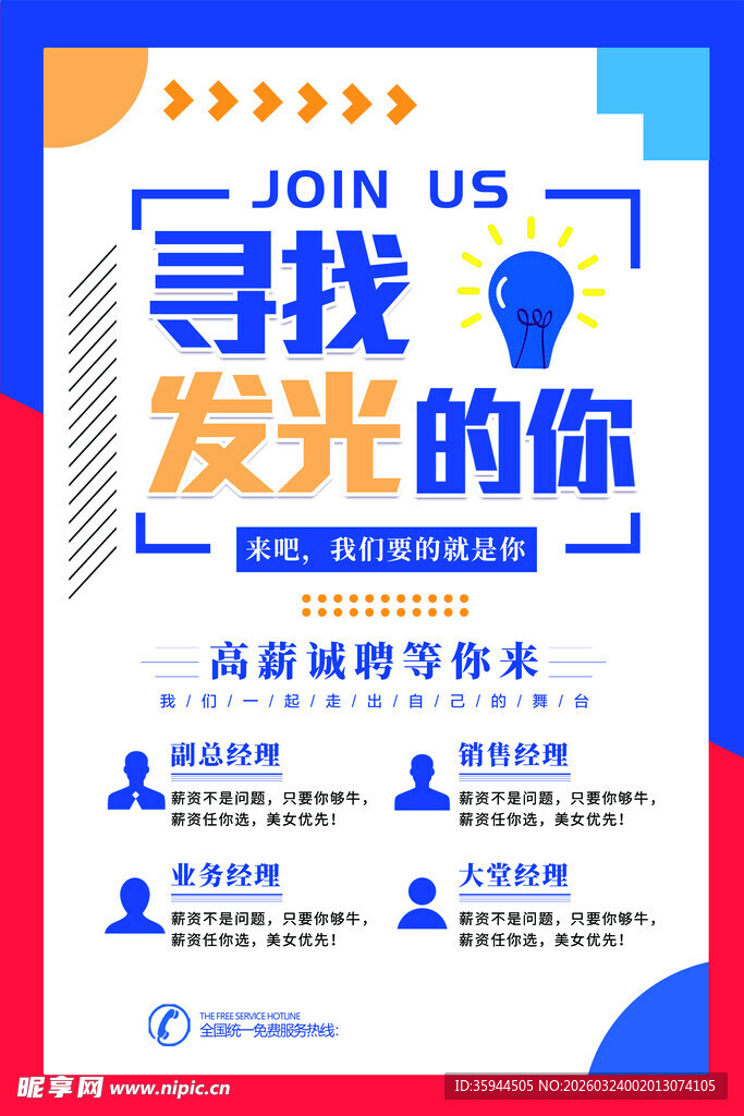 寻找发光的你招聘海报