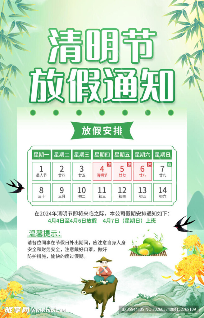 清明节放假通知海报