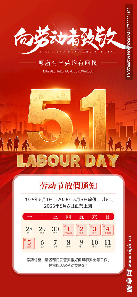 劳动节放假通知