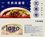 牛肉汤面馆优惠卷