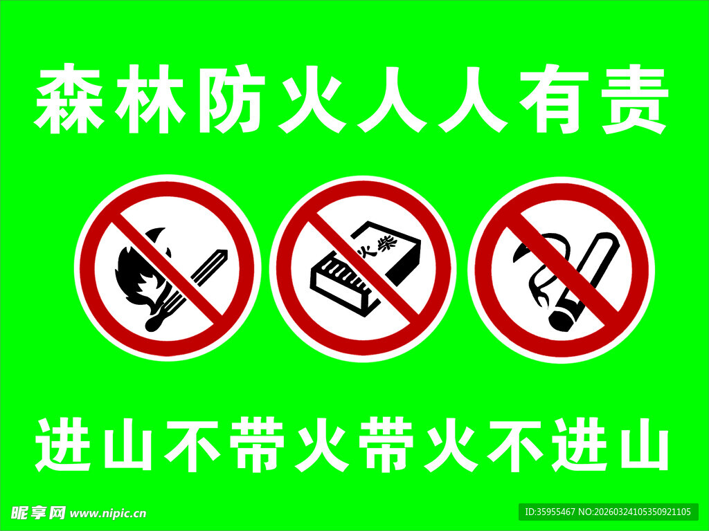 森林防火宣传标语牌