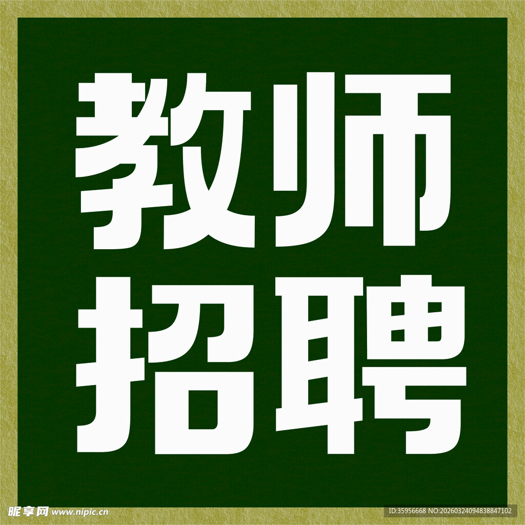 教师招聘信息