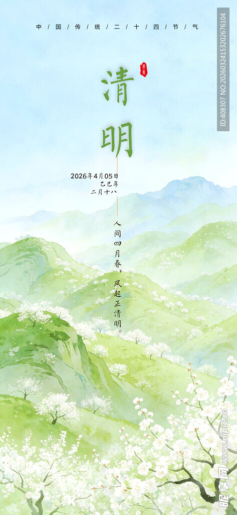 清明节 清明海报 