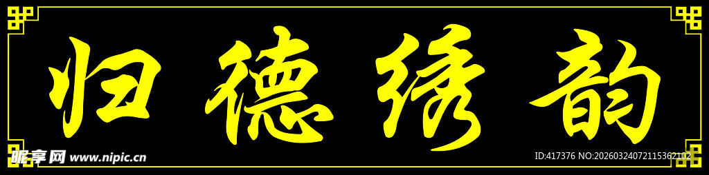 归德绣韵 古风门头