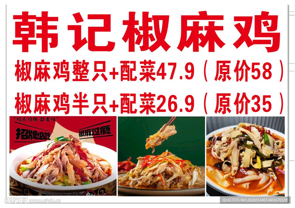 韩记椒麻鸡促销海报