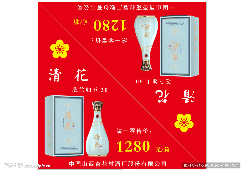 杏花村 清花 箱贴 汾酒