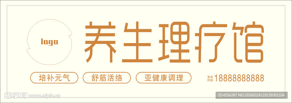 养生理疗馆