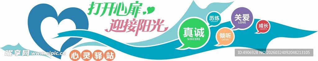 心理咨询 文化墙