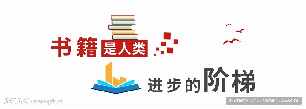 书籍点亮进步阶梯