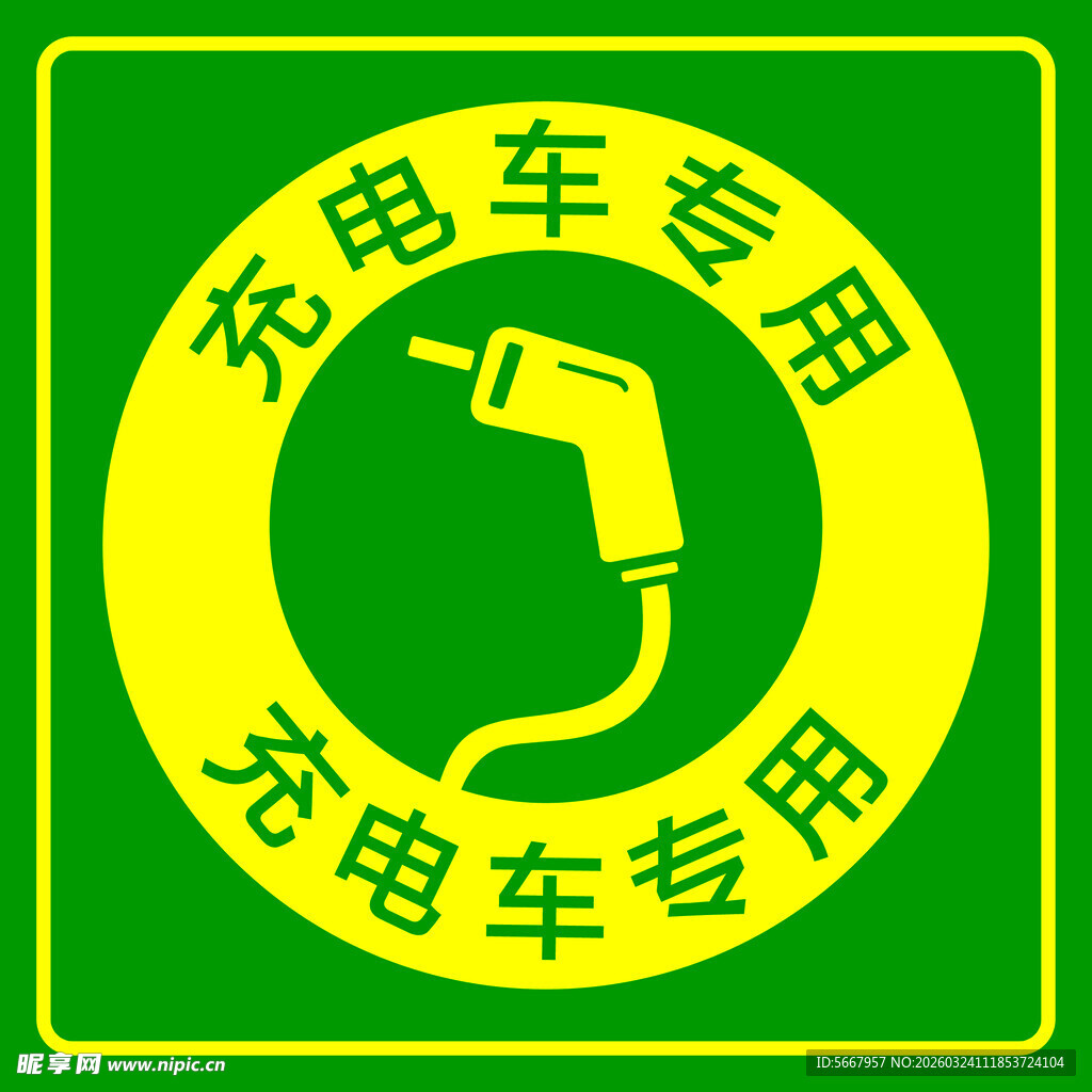 充电车专用标识