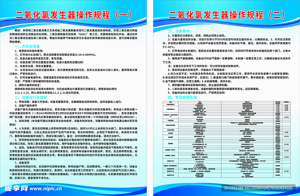 二氧化氯发生器操作规程