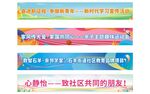 社区宣传标语横幅背景