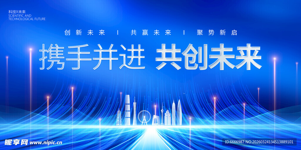 携手共进共创未来科技场景