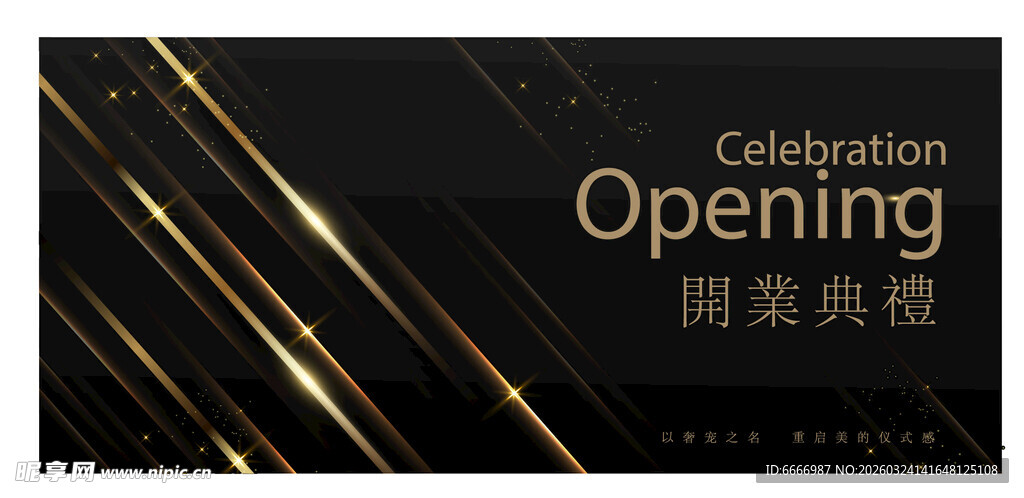 开业庆典黑金背景海报
