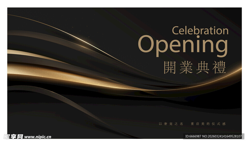 黑金风格开幕活动海报